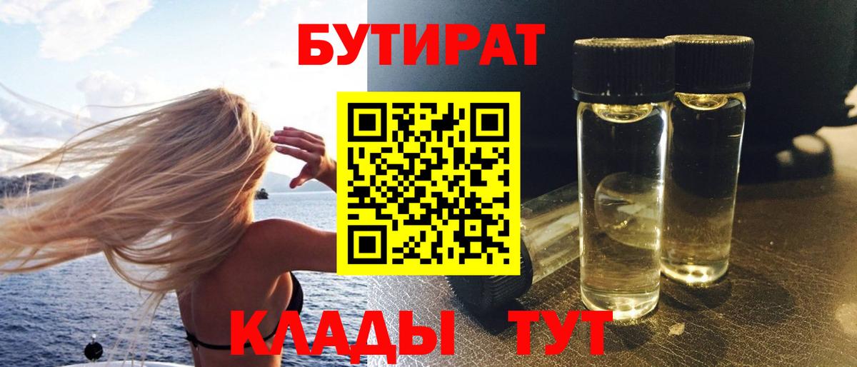 БУТИРАТ вода  Вход с VPN  Красноуфимск 